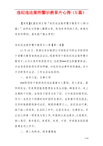 违纪违法案件警示教育片心得（5篇）