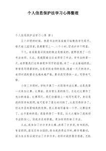 个人信息保护法学习心得整理