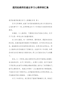 通用给教师的建议学习心得样例汇集