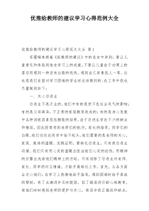 优推给教师的建议学习心得范例大全