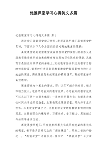 优推课堂学习心得例文多篇