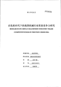 后危机时代下的我国机械行业贸易竞争力研究