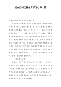 经典范例远程教育学习心得3篇