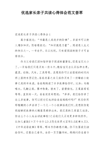 优选家长亲子共读心得体会范文荟萃