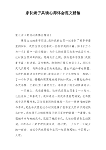 家长亲子共读心得体会范文精编