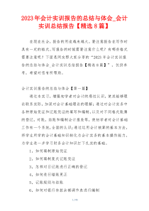 2023年会计实训报告的总结与体会_会计实训总结报告【精选8篇】