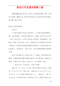 移动公司党课讲课稿3篇