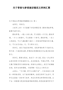 关于青春与梦想演讲稿范文样例汇聚