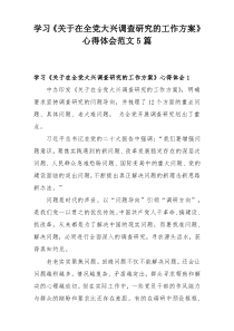 学习《关于在全党大兴调查研究的工作方案》心得体会范文5篇