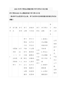 2023年学习贯彻主题教育集中学习研讨计划文稿