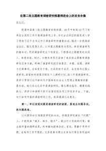 在第二批主题教育调查研究部署推进会上的发言合集