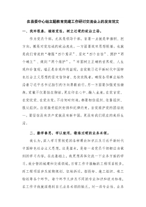 在县委中心组主题教育党建工作研讨交流会上的发言范文