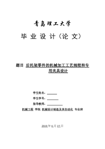 后托架零件的机械加工工艺规程和专用夹具设计