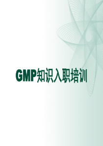 药品生产--GMP入职培训