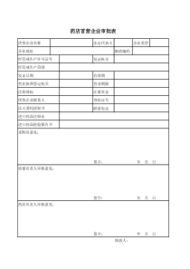 药店首营企业审批表