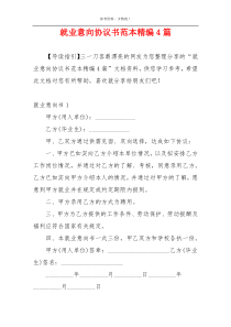 就业意向协议书范本精编4篇