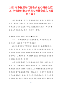 2023年争做新时代好队员的心得体会范文_争做新时代好队员心得体会范文（通用4篇）