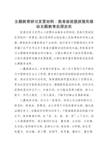 主题教育研讨发言材料：躬身奋进狠抓落实推动主题教育走深走实