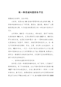 演讲稿：有一种忠诚叫信仰永不忘