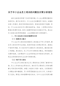 关于中小企业员工培训的问题及对策分析报告（集团公司）