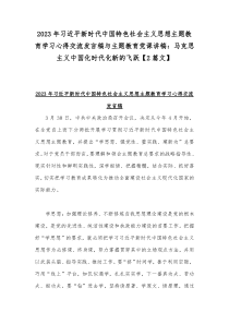 2023年习近平新时代中国特色社会主义思想主题教育学习心得交流发言稿与主题教育党课讲稿：马克思主