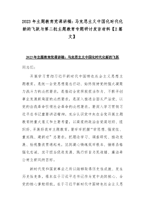 2023年主题教育党课讲稿：马克思主义中国化时代化新的飞跃与第二批主题教育专题研讨发言材料【2篇