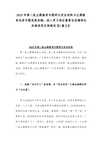 2023年第二批主题教育专题研讨发言材料与主题教育优秀专题党课讲稿：深入学习领会重要论述精神扎实