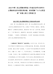 2023年第二批主题教育筹备工作座谈会研讨材料与主题教育优秀专题党课讲稿：深刻理解“六个必须坚持