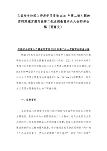 在高校全校深入开展学习贯彻2023年第二批主题教育的实施方案与在第二批主题教育动员大会的讲话稿｛