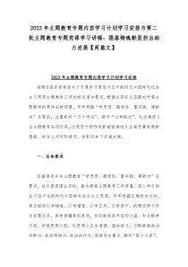 2023年主题教育专题内容学习计划学习安排与第二批主题教育专题党课学习讲稿：强基铸魂彰显担当助力