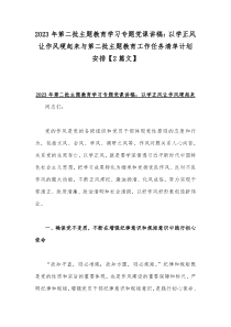 2023年第二批主题教育学习专题党课讲稿：以学正风让作风硬起来与第二批主题教育工作任务清单计划安