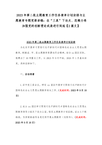 2023年第二批主题教育工作任务清单计划安排与主题教育专题党课讲稿：在“三真”下功夫、花精力将加