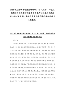 2023年主题教育专题党课讲稿：在“三真”下功夫、花精力将加强党的创新理论武装进行到底与主题教育