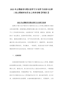 2023年主题教育专题内容学习计划学习安排与在第二批主题教育动员会上的讲话稿【两篇文】