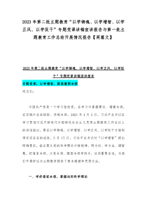 2023年第二批主题教育“以学铸魂、以学增智、以学正风、以学促干”专题党课讲稿宣讲报告与第一批主