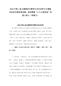 2023年第二批主题教育专题研讨发言材料与主题教育优秀专题党课讲稿：深刻理解“六个必须坚持”的重