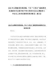 2023年主题教育党课讲稿：下足“六苦功”锤炼硬党性做新时代合格年轻干部与党委书记在主题教育工作