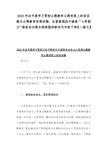 2023年在开展学习贯彻主题教育主题党课上的讲话稿与主题教育党课讲稿：在重重挑战中锤炼“七种能力