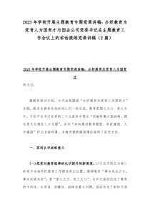 2023年学校开展主题教育专题党课讲稿：办好教育为党育人为国育才与国企公司党委书记在主题教育工作