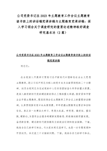 公司党委书记在2023年主题教育工作会议主题教育读书班上的讲话稿党课讲稿与主题教育党课讲稿：深入