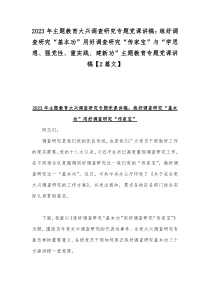 2023年主题教育大兴调查研究专题党课讲稿：练好调查研究“基本功”用好调查研究“传家宝”与“学思