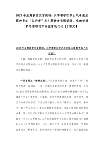 2023年主题教育发言提纲：以学增智以学正风争做主题教育的“先行者”与主题教育党课讲稿：准确把握