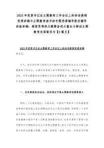 2023年党委书记在主题教育工作会议上的讲话提纲党课讲稿与主题教育读书班专题党课辅导报告辅导讲座