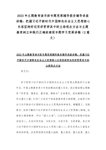 2023年主题教育发言提纲：感悟思想伟力凝聚奋进力量与主题教育读书班专题党课辅导报告辅导讲座讲稿