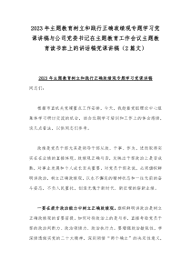 2023年主题教育树立和践行正确政绩观专题学习党课讲稿与公司党委书记在主题教育工作会议主题教育读