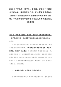 2023年“学思想、强党性、重实践、建新功”主题教育党课讲稿：深学笃用知行合一把主题教育成果转化