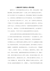 2篇教师学习教师法心得供借鉴