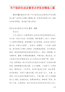 关于组织生活会督导点评发言精选4篇