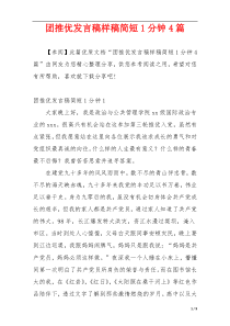 团推优发言稿样稿简短1分钟4篇