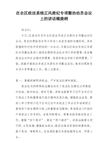 在全区政法系统正风肃纪专项整治动员会议上的讲话稿提纲